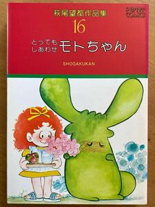 「とってもしあわせ モトちゃん」萩尾望都作品集第16巻 小学館 初版