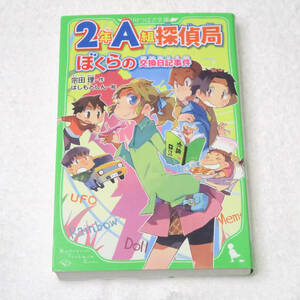 美品　2年A組探偵局　ぼくらの交換日記事件