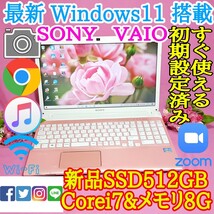 極上品/SONY/VAIO/ピンク色/最新Windows11/新品爆速SSD512GB/3世代i7/メモリ8GB/USB3.0/HDMI/LINE/iTunes/Office/Wi-Fi/便利なソフト多数!!_画像1