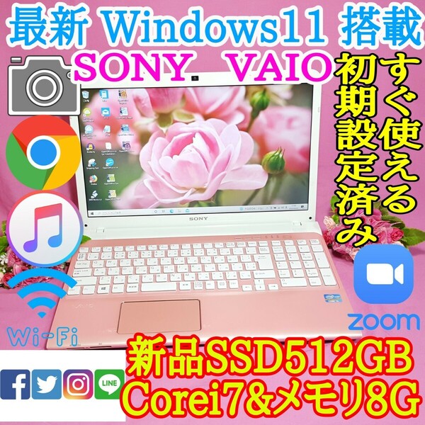 極上品/SONY/VAIO/ピンク色/最新Windows11/新品爆速SSD512GB/3世代i7/メモリ8GB/USB3.0/HDMI/LINE/iTunes/Office/Wi-Fi/便利なソフト多数!!