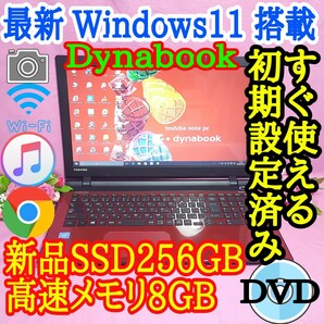 美品/東芝/Dynabook/赤色/Windows11/5世代/新品爆速SSD256GB/WEBカメラ/メモリ8G/USB3.0/HDMI/LINE/iTunes/Office/便利なソフト多数☆