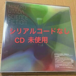 完全生産限定盤 宇多田ヒカル SCIENCE FICTION 開封済み　シリアルコードなし　CD未使用