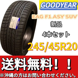 保管袋付 送料無料 新品 4本 (001365) 2020年製　GOODYEAR　EAG F1 ASY SUV FP　245/45R20 99V　夏タイヤ