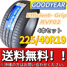 保管袋付 送料無料 新品 4本 (001298) 2020年製　GOODYEAR　EFFICIENTGRIP RVF02 XL 　225/40R19 93W　夏タイヤ_画像1