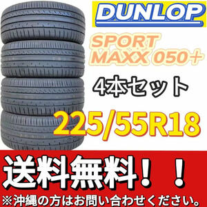 保管袋付 送料無料 新品 4本 (001103) 2017年製造　DUNLOP　MAX050+　225/55R18 102Y　夏タイヤ　訳あり商品 汚れ、ひび割れアリ