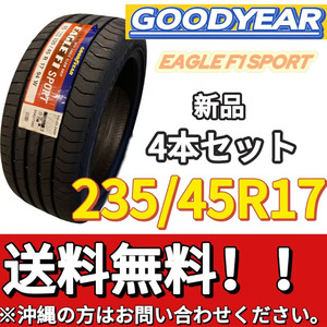 保管袋付 送料無料 新品 4本 (001394) 2020年製　GOODYEAR　EAGLE F1 SPORT FP　235/45R17 94W 　夏タイヤ