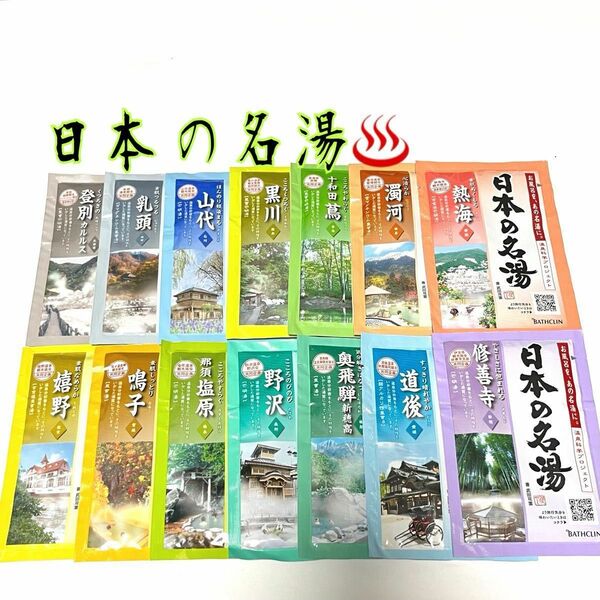 日本の名湯 14種類 14包 にごり湯入り 温泉 入浴剤 バスクリン お試し