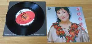 ■ Akiko Yano EP [Spring Saki Koen/Guangdong Boy] Ymo/Ryuichi Sakamoto/Haruomi Hosono/Yukihiro Takahashi/Shigeitari itoi ♪