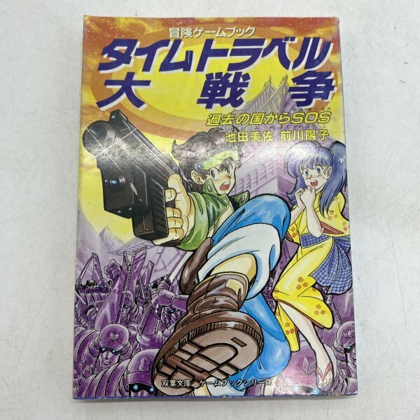 【文庫本】タイムトラベル大戦争 過去の国からSOS 池田美佐/前川陽子 冒険ゲームブック 双葉社 スタジオハード編 TRPG