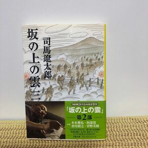 坂の上の雲　３　新装版 （文春文庫） 司馬遼太郎／著