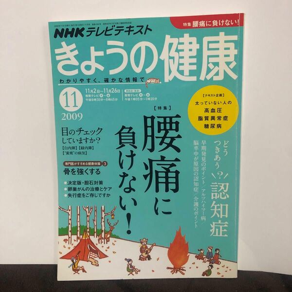 ＮＨＫ　きょうの健康 ２０09年１１月号 （ＮＨＫ出版）