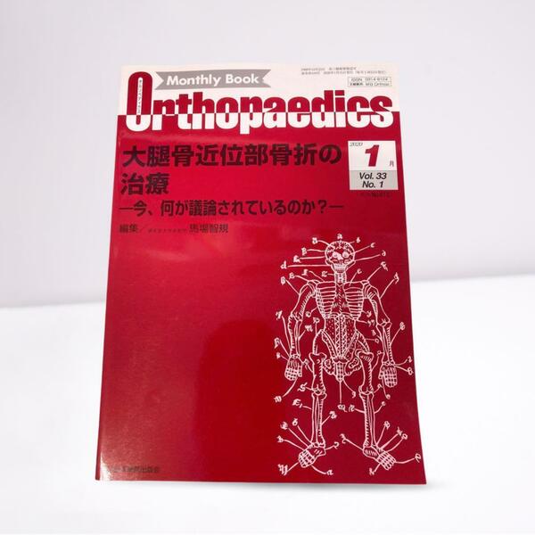 【整形外科の専門知識が満載！】大腿骨近位部骨折の治療　マンスリーブックオルソペデ