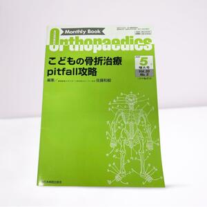 こどもの骨折治療　pitfall攻略　増刊号　マンスリーブックオルソペディックス