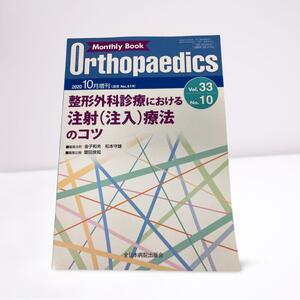 整形外科診療における注射（注入）療法のコツ　増刊号　マンスリーブックオルソペディ