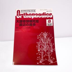 大腿骨頭壊死症 -最近の進歩　マンスリーブックオルソペディックス