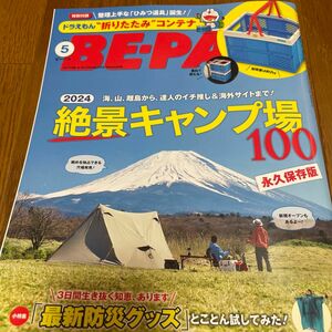 ＢＥ－ＰＡＬ（ビ－パル） ２０２４年５月号 （小学館）雑誌のみ出品