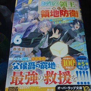 お気楽領主の楽しい領地防衛　生産系魔術で名もなき村を最強の城塞都市に　６巻 封入チラシ有り ビニール梱包無し 