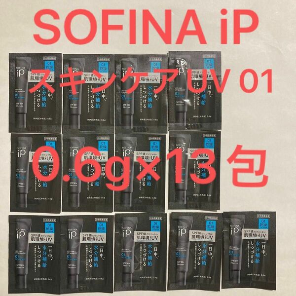 SOFINA ソフィーナ iP スキンケアUV 01 日中用美容液 0.6g 13包