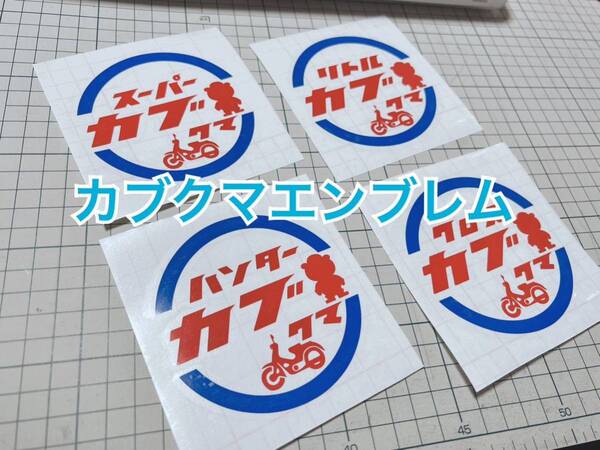 スーパーカブ オリジナルカッティングステッカー「カブクマエンブレム」