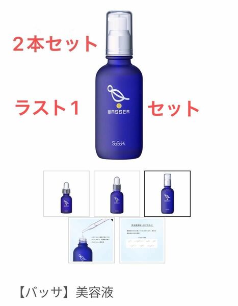 バッサ シーズンボックス 美容液セット 120ml×2本セット