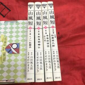 ヤンマガKCDX 山風短　山田風太郎/せがわまさき　全4巻セット　講談社