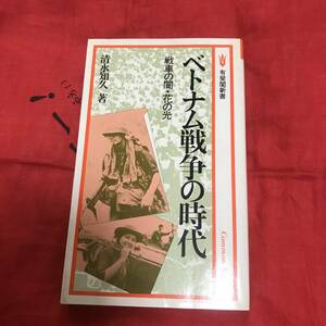 有斐閣新書　ベトナム戦争の時代　清水知久