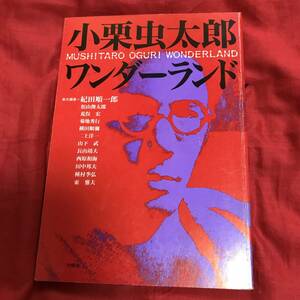 小栗虫太郎ワンダーランド　紀田順一郎　沖積舎