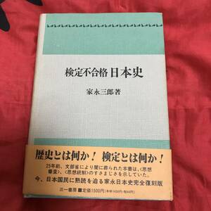 検定不合格　日本史　家永三郎　三一書房