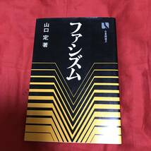 有斐閣選書　ファシズム　山口定_画像1