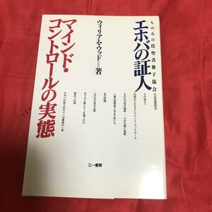 エホバの証人　マインド・コントロールの実態　三一書房