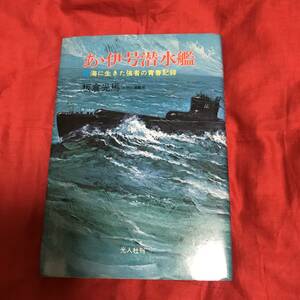 あゝ伊号潜水艦　板倉光馬　光人社