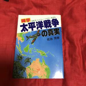 雑学　太平洋戦争の真実　佐治芳彦　日東書院