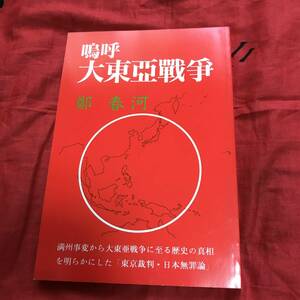 嗚呼 大東亜戰爭　鄭春河　みづほ書房