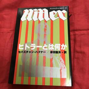 ヒトラーとは何か　セバスチャン・ハフナー　草思社