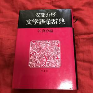 安部公房　文学語彙辞典　谷真介編　スタジオVIC