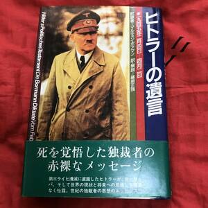 ヒトラーの遺言　マルティン・ボアマン　原書房