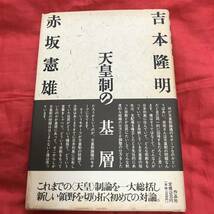 吉本隆明 赤坂憲雄　天皇制の基層　作品社_画像1