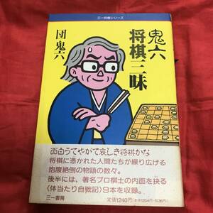 鬼六将棋三昧　団鬼六　三一書房