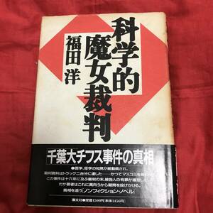 科学的魔女裁判　福田洋　潮文社