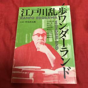 江戸川乱歩ワンダーランド　中島河太郎　沖積舎