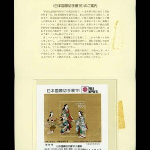 (7648)未使用 日本国際切手展’91前売入場券付S/Sの画像1