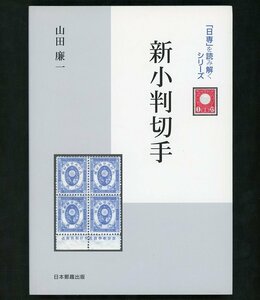 (7256)書籍　山田廉一著　『「日専」を読み解く 新小判切手』