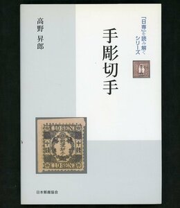 (7251)書籍　高野昇郎著　『「日専」を読み解く 手彫切手』