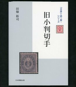 (7255)書籍　田畑裕司著　『「日専」を読み解く 旧小判切手』