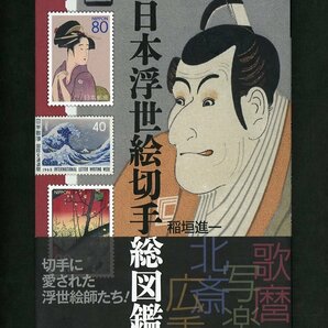 (7264)書籍 稲垣進一著 『日本浮世絵切手総図鑑』の画像1