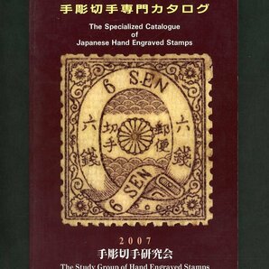 (7260)書籍 『手彫切手専門カタログ』2007の画像1