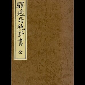 (7276)書籍 復刻・限定版 『驛遞局統計書』の画像1