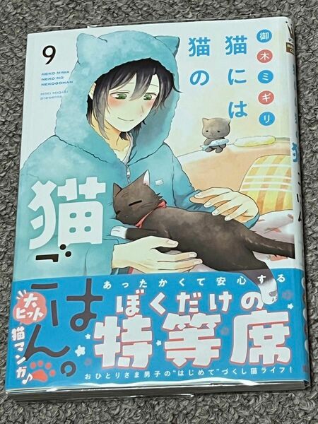 猫には猫の猫ごはん。9/御木ミギリ