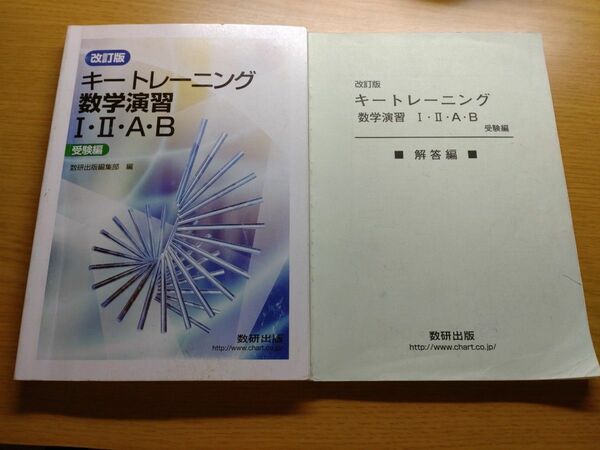 改訂版 キートレーニング数学演習1・2・A・B 受験編