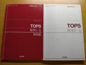 TOPS 数学I+A 東京書籍 高校 参考書 大学入試 受験 2次 共通テスト